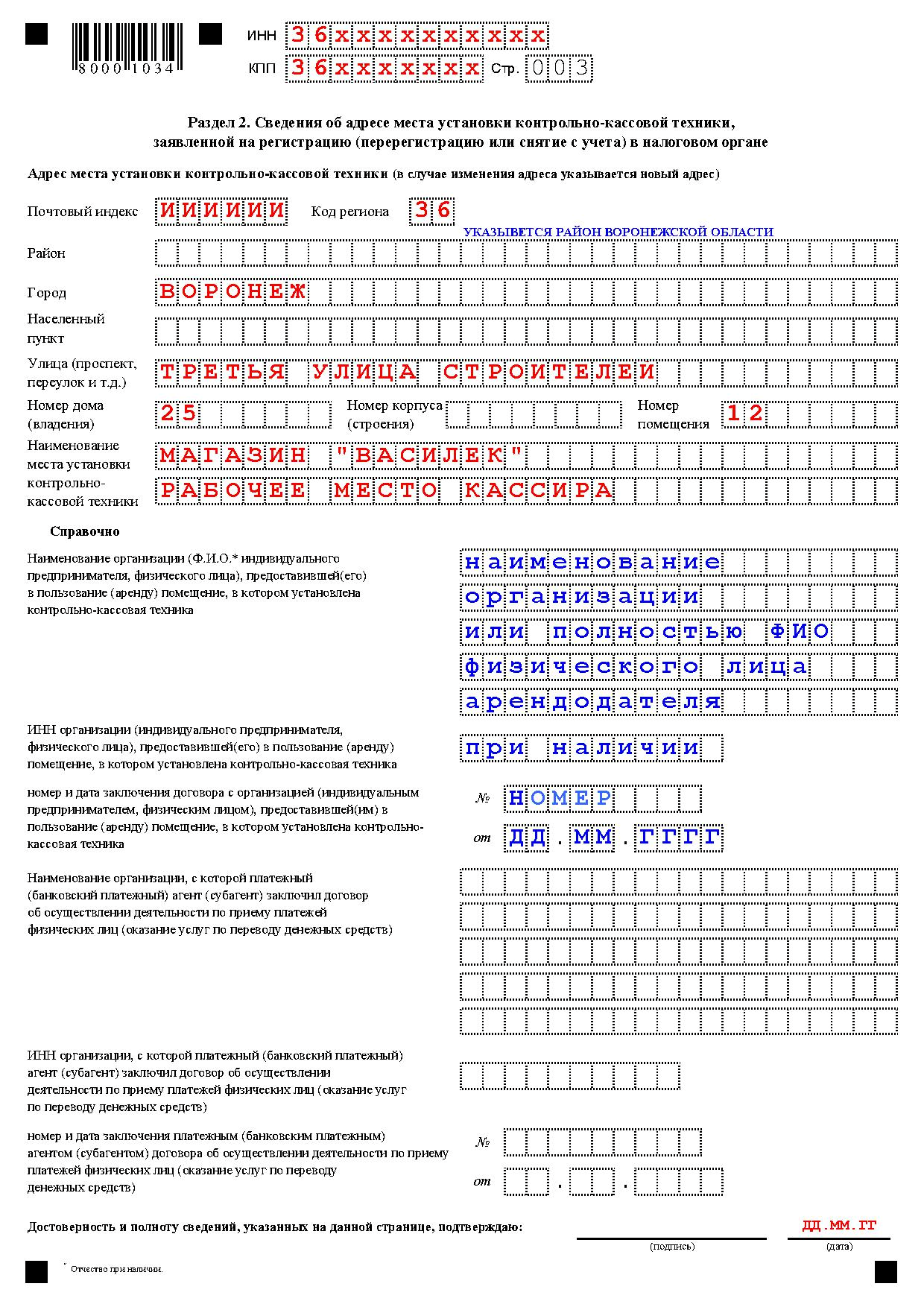 Образец заявления о перерегистрации ккт при смене адреса